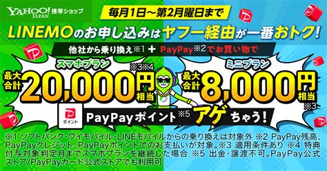 Yahoo携帯ショップ、他社からの乗り換えで“linemo”に申し込むとpaypayポイントがもらえる「ヤフー限定 Paypayポイント20