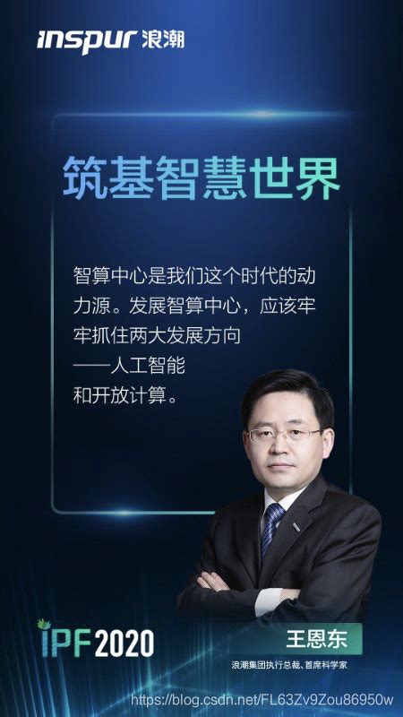 【ipf2020】浪潮集团执行总裁、首席科学家王恩东：智慧计算、源动新基建risc V 智能网卡 Csdn博客