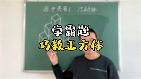 学霸题，巧数正方体，头顶标数法，再也不用一个一个数了 教育视频 搜狐视频