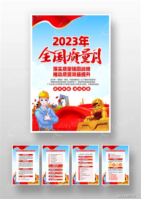 2023年全国质量月活动宣传挂画设计图片下载红动中国