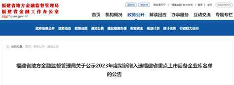 福建拟新增100家省重点上市后备企业，闽侯入选的是→审核名单地方