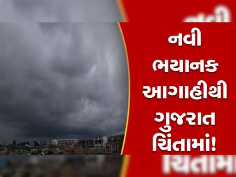 Gujarat Weather ગુજરાતમાં આગામી 5 દિવસ માટે હવામાન વિભાગની ભયંકર આગાહી જાણો હવે શું આવશે મોટી આફત