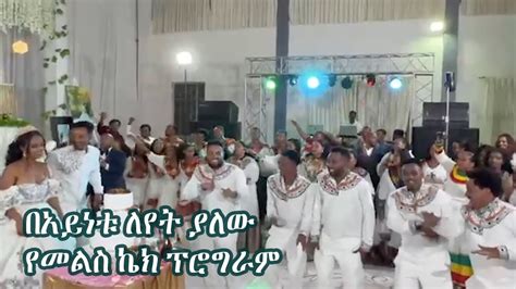 በአይነቱ ለየት ያለው የመልስ ኬክ ፕሮግራም Amazing Ethiopian wedding YouTube