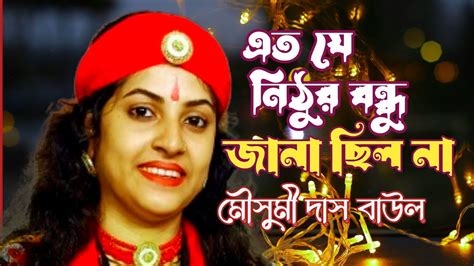 এত যে নিঠুর বন্ধু জানা ছিলনা মৌসুমী দাস বাউল Ato Je Nithur Bandhu