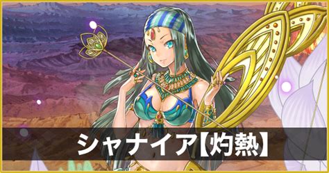 【アルカラスト】シャナイア【灼熱】の評価とスキル【アルラス】 神ゲー攻略