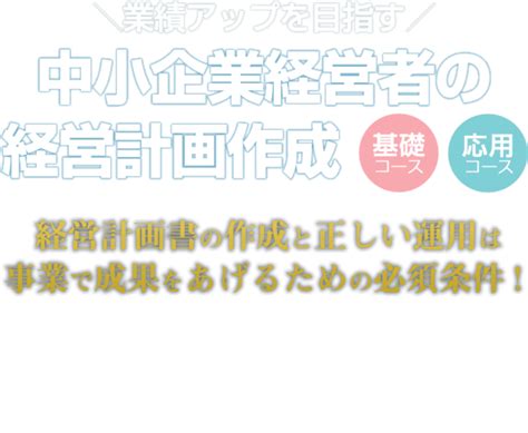 業績アップを目指す中小企業経営者の経営企画作成 セミナー情報 東京 大阪 フォーグッドコンサルティング 大阪・経営コンサルティング