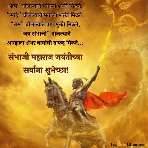 Chhatrapati Sambhaji Maharaj Jayanti छत्रपती संभाजी महाराज जयंती Best Quotes Library