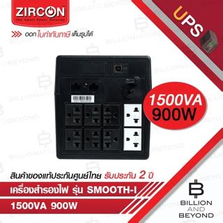 ZIRCON Smooth I 1500VA 900W เครองสำรองไฟ UPS LINE INTERACTIVE WITH