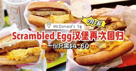 健康早餐首选！全网雀跃的麦当劳scrambled Egg汉堡再次回归🍳9月1日起全岛门店以一份 4 60开售 狮城新闻 新加坡新闻