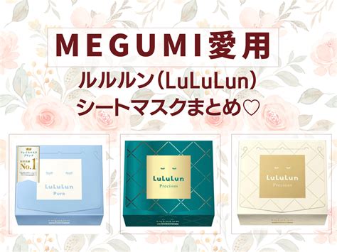 【megumi（めぐみ）愛用】lululun（ルルルン） シートマスク何色のパックを使ってる？悩み別まとめ♪ コスメップルバズりコスメ