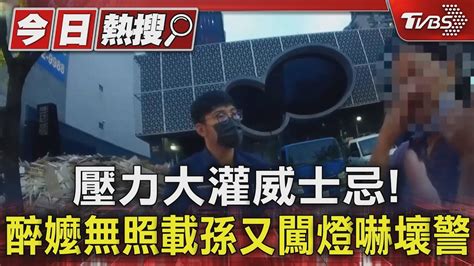 壓力大灌威士忌 醉嬤無照載孫又闖燈 酒測值0 95嚇壞警｜tvbs新聞 Tvbsnews01 Youtube