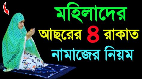 মহিলাদের আছরের নামাজ পড়ার নিয়ম । আছরের নামাজ শিখুন । নামাজশিক্ষা । নামাজের সকল দোয়া শিখুন