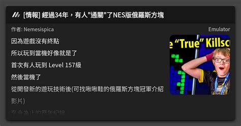 情報 經過34年有人 通關 了NES版俄羅斯方塊 看板 Emulator Mo PTT 鄉公所