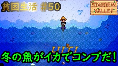 【stardew Valley】今日の貧困生活 50 イカを釣って冬の魚がコンプなので釣ります【1年目11～12日目】 Youtube