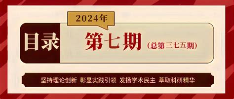 新刊速览 《中国教育学刊》2024年第七期目录研究基础教育实践