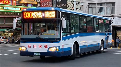 新車速遞新店客運 HINO高巴 六期RK2A 930路 KKB 2155 YouTube