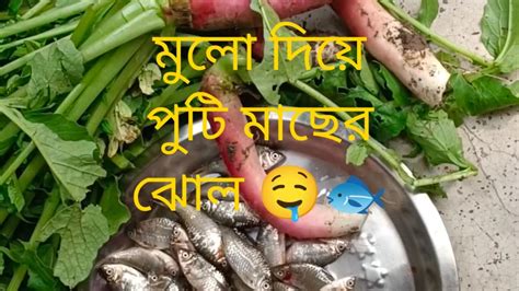 মুলো দিয়ে পুটি মাছের ঝোল 🤤 Youtube