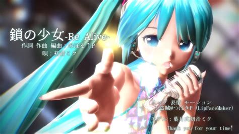 MMD4K 鎖の少女 Re Alive 初音ミク 葉月式 TSUBAKI杯 YouTube