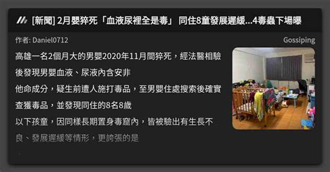 新聞 2月嬰猝死「血液尿裡全是毒」 同住8童發展遲緩4毒蟲下場曝 看板 Gossiping Mo Ptt 鄉公所