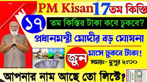 প এম কষণ এর ১৭ তম কসতর টক কব পত চলছন pm Kisan 17th