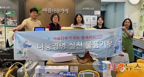 대구공공시설관리공단 콘서트하우스 아름다운가게에 기부물품 전달 다경뉴스