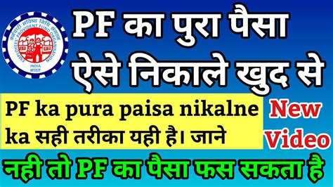 Online Pf Ka Pura Paisa Kaise Nikale Pf Ka Pura Paisa Nikalne Ke Liye