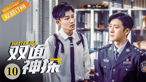 【eng Sub】《双面神探 Master，wait A Moment》第10集 无双质疑大雨 师徒矛盾升级【芒果tv青春剧场】 Youtube