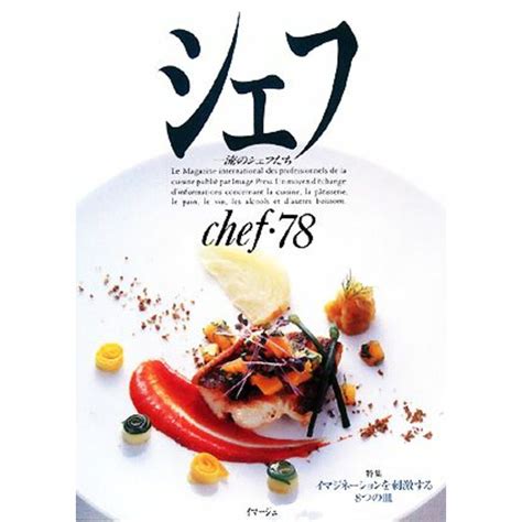 シェフ Chef・78 一流のシェフたち／イマージュの通販 By ブックオフ ラクマ店｜ラクマ