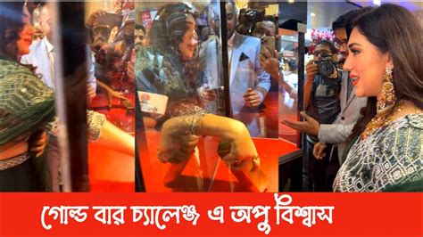 হঠাৎ অনুষ্ঠানে অপু বিশ্বাস মজার খেলা খেলছেন দেখুনঅপু কি স্বর্ণটা বের