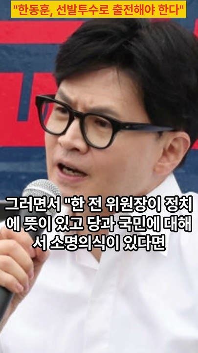 한동훈 이제는 선발투수로 등판하라 조해진 의원 한동훈 Youtube