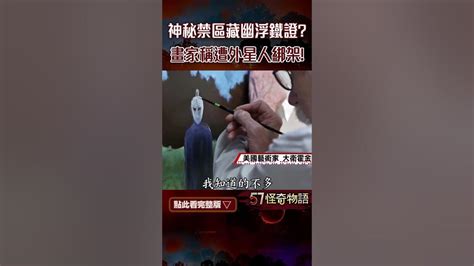 最神秘禁區！傳藏有幽浮存在鐵證！畫家稱遭外星人綁架！驚人證據曝光！【57怪奇物語】57strangerthings Shorts