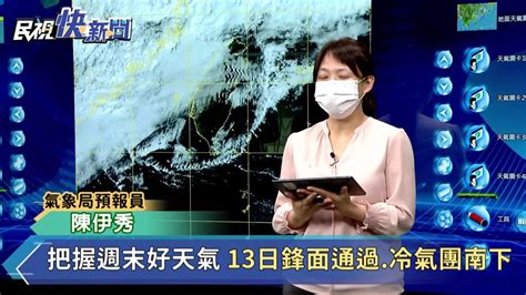 13日下午冷氣團南下低溫探12度 「這天」才回暖 民視新聞影音 Line Today