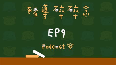 【跟著豬導”唸“會考】ep9 考試80分鐘該怎麼安排？各種答題猜題做題技巧一次告訴你！ Youtube