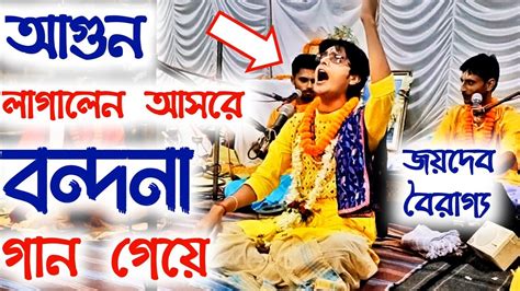 অসাধারণ বন্দনা গানে আসর মাতালেন জয়দেব বৈরাগ্য Bangla Kirtan Gaan Joydeb Bairagya Kirtan