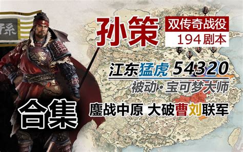 【全面战争三国】194孙策 双传奇 01 100必得周泰 留玉玺 解附庸 下江东哔哩哔哩bilibili