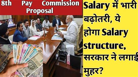 8th Pay Commission Proposal Salary Structure Salary में भारी बढ़ोतरी