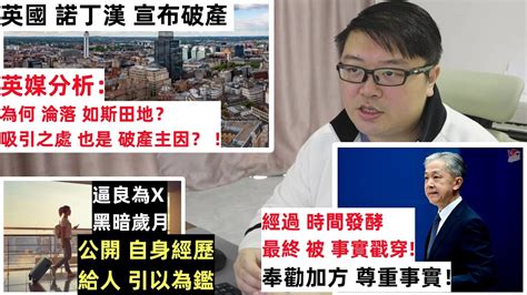 【諾丁漢 宣布破產 】【英媒分析為何淪落如斯田地？】【公開自身經歷 給人引以為鑑】【經過時間發酵 最終 被事實戳穿！】 Youtube