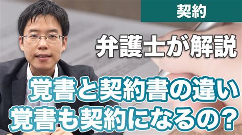 覚書と契約書の違いは？覚書も契約になるの？【解説】 Youtube