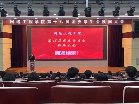 青春正当时，接力新征程——网络工程学院举办第十八届团委学生会换届大会 芜湖职业技术学院 网络工程学院