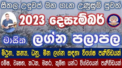 2023 December Lagna Palapala දසමබර මසක ලගන පලපල