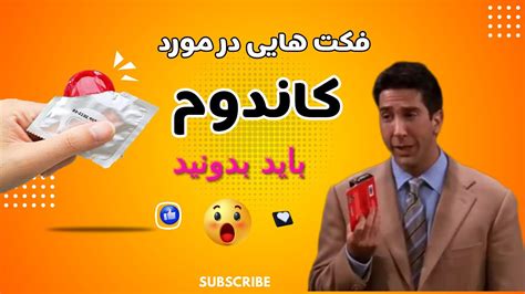 حقایقی در مورد استفاده از کاندوم باید بدانید YouTube