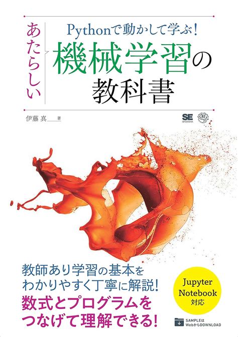 Pythonで動かして学ぶ！ あたらしい機械学習の教科書 伊藤 真 コンピュータ・it Kindleストア Amazon