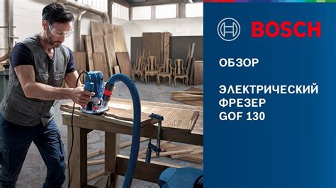 НОВИНКА 2021: GOF 130 | Бюджетный фрезер в линейке Bosch Professional ...