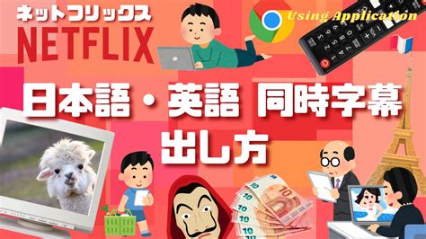 Netflixも簡単！日本語・英語同時字幕の出し方 インド駐妻の生活