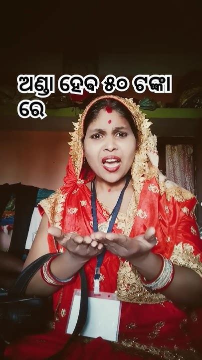 ଅଣ୍ଡା ହେବ ୫୦ ଟଙ୍କା ରେ Funny Comedy Short Viral Video 📸 Youtube