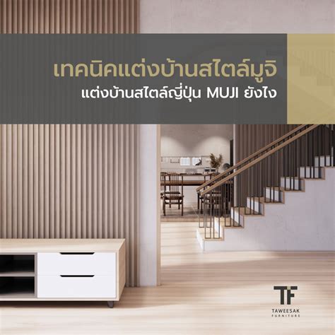 6 เทคนคจดบาน แตงบานสไตลมจ Muji Style ญปน taweesakfurniture