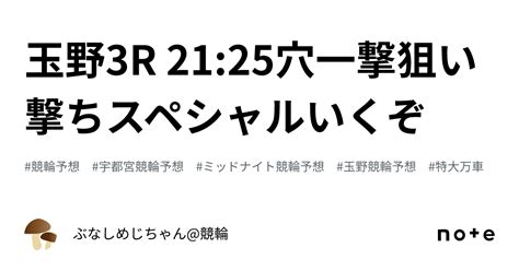 玉野3r 21 25🎯💰穴一撃狙い撃ちスペシャルいくぞ💰🎯｜ぶなしめじちゃん 競輪