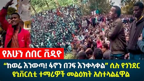 Ethiopia የአሁን ሰበር ቪዲዮ ከወሬ እንውጣ፣ ፋኖን በገፍ እንቀላቀል” ሲሉ የጎንደር ዩኒቨርሲቲ