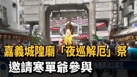 嘉義城隍廟「夜巡解厄」祭 邀請寒單爺參與－民視新聞 Youtube