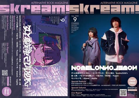 【ずっと真夜中でいいのに。／nomelon Nolemon 表紙】skream 9月号、本日9 1より順次配布開始。shes ×